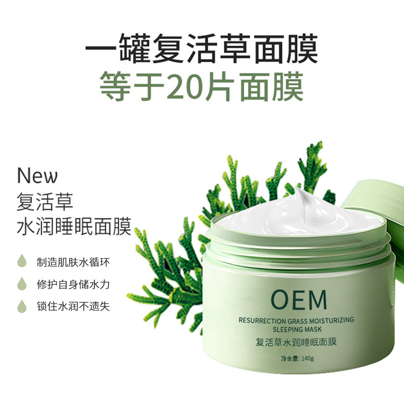植原堂_复活草睡眠面膜OEM